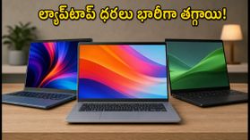 ల్యాప్టాప్ ధరలు ఒక్కసారిగా తగ్గాయి.. ఈ రాత్రి అమెజాన్, ఫ్లిప్కార్ట్లో భారీ ఆఫర్లు, తక్కువ ధరకే బెస్ట్ డీల్స్ ఇవే! ల్యాప్టాప్ ధరలు ఒక్కసారిగా తగ్గాయి.. ఈ రాత్రి అమెజాన్, ఫ్లిప్కార్ట్లో భారీ ఆఫర్లు, తక్కువ ధరకే బెస్ట్ డీల్స్ ఇవే!