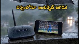 వర్షాల వల్ల వైఫై కట్ అయ్యిందా? తక్కువ ధరకే అపరిమిత డేటా ఇచ్చే బూస్టర్ ప్లాన్లు ఇవే! వర్షాల వల్ల వైఫై కట్ అయ్యిందా? తక్కువ ధరకే అపరిమిత డేటా ఇచ్చే బూస్టర్ ప్లాన్లు ఇవే!