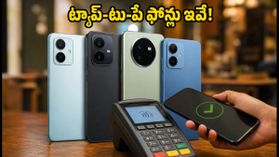 ₹12,000 లోపు బెస్ట్ NFC ఫోన్లు ఇవే.. ట్యాప్-టు-పేతో పేమెంట్స్ ఇక చాలా ఈజీ! ₹12,000 లోపు బెస్ట్ NFC ఫోన్లు ఇవే.. ట్యాప్-టు-పేతో పేమెంట్స్ ఇక చాలా ఈజీ!