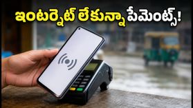 వర్షాకాలంలో నెట్వర్క్ సమస్యలా? ఇంటర్నెట్ లేకున్నా పేమెంట్స్ చేసే బెస్ట్ NFC ఫోన్లు ఇవే..! వర్షాకాలంలో నెట్వర్క్ సమస్యలా? ఇంటర్నెట్ లేకున్నా పేమెంట్స్ చేసే బెస్ట్ NFC ఫోన్లు ఇవే..!