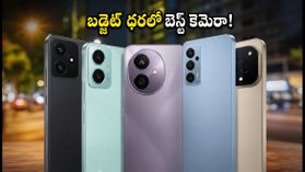 రూ. 15,000 లోపే OIS కెమెరా ఫోన్లు! బడ్జెట్ ధరలో ప్రొఫెషనల్ ఫోటోలు తీయడం ఇప్పుడు చాలా సులభం! రూ. 15,000 లోపే OIS కెమెరా ఫోన్లు! బడ్జెట్ ధరలో ప్రొఫెషనల్ ఫోటోలు తీయడం ఇప్పుడు చాలా సులభం!