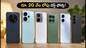 రూ. 20 వేల లోపు బెస్ట్ OIS కెమెరా ఫోన్లు ఇవే! తక్కువ ధరలో ప్రొఫెషనల్ ఫోటోలు, వీడియోల కోసం బెస్ట్ ఆప్షన్స్! రూ. 20 వేల లోపు బెస్ట్ OIS కెమెరా ఫోన్లు ఇవే! తక్కువ ధరలో ప్రొఫెషనల్ ఫోటోలు, వీడియోల కోసం బెస్ట్ ఆప్షన్స్!