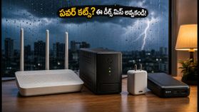 వర్షాకాలంలో పవర్ కట్స్ ఇబ్బందా? రూటర్ యూపీఎస్, GaN ఛార్జర్లపై భారీ ఆఫర్లు.. ఇప్పుడే కొనండి! వర్షాకాలంలో పవర్ కట్స్ ఇబ్బందా? రూటర్ యూపీఎస్, GaN ఛార్జర్లపై భారీ ఆఫర్లు.. ఇప్పుడే కొనండి!