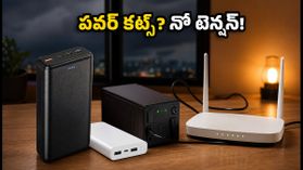 భారీ వర్షాలు.. పవర్ కట్స్ భయం వద్దు! రూటర్ UPS, పవర్ బ్యాంకులపై 50% వరకు తగ్గింపు!