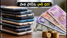పాత ఫోన్ ఎక్స్ఛేంజ్ చేస్తున్నారా? ఈ మోడళ్లకు భారీ ధర.. డీల్ మిస్ అవ్వకండి! పాత ఫోన్ ఎక్స్ఛేంజ్ చేస్తున్నారా? ఈ మోడళ్లకు భారీ ధర.. డీల్ మిస్ అవ్వకండి!