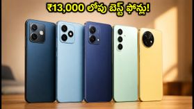₹13,000 లోపు బెస్ట్ స్మార్ట్ఫోన్లు ఇవే.. ఆఫర్లతో తక్కువ ధరకే దక్కించుకోండి! ₹13,000 లోపు బెస్ట్ స్మార్ట్ఫోన్లు ఇవే.. ఆఫర్లతో తక్కువ ధరకే దక్కించుకోండి!