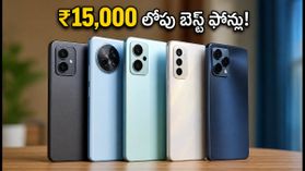 ₹15,000 లోపు బెస్ట్ 5G ఫోన్ల కోసం జనం ఎగబడుతున్నారు.. స్టాక్ అయిపోకముందే ఈ డీల్స్ పట్టేయండి! ₹15,000 లోపు బెస్ట్ 5G ఫోన్ల కోసం జనం ఎగబడుతున్నారు.. స్టాక్ అయిపోకముందే ఈ డీల్స్ పట్టేయండి!