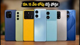 రూ. 15 వేల లోపు బెస్ట్ స్మార్ట్ఫోన్లు ఇవే.. సేల్స్లో దుమ్మురేపుతున్న టాప్ మోడల్స్! రూ. 15 వేల లోపు బెస్ట్ స్మార్ట్ఫోన్లు ఇవే.. సేల్స్లో దుమ్మురేపుతున్న టాప్ మోడల్స్!