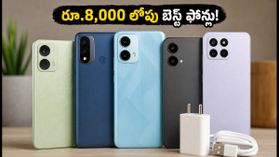రూ.8,000 లోపు బెస్ట్ స్మార్ట్ఫోన్లు ఇవే! 5000mAh బ్యాటరీ, 4GB ర్యామ్తో టాప్ ఆప్షన్స్ ఇవే రూ.8,000 లోపు బెస్ట్ స్మార్ట్ఫోన్లు ఇవే! 5000mAh బ్యాటరీ, 4GB ర్యామ్తో టాప్ ఆప్షన్స్ ఇవే