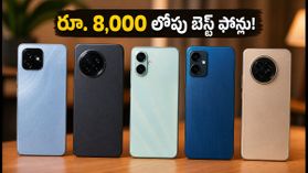 రూ. 8,000 లోపు బెస్ట్ స్మార్ట్ఫోన్లు ఇవే.. 128GB స్టోరేజ్, క్లీన్ సాఫ్ట్వేర్తో అదిరిపోయే ఫీచర్లు! రూ. 8,000 లోపు బెస్ట్ స్మార్ట్ఫోన్లు ఇవే.. 128GB స్టోరేజ్, క్లీన్ సాఫ్ట్వేర్తో అదిరిపోయే ఫీచర్లు!