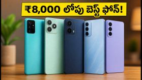 ₹8,000 లోపు బెస్ట్ స్మార్ట్‌ఫోన్ కోసం చూస్తున్నారా? 90Hz డిస్‌ప్లే, అదిరిపోయే ఫీచర్లతో కొత్త ఫోన్ లాంచ్!