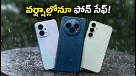 వర్షాల్లో ఫోన్ పాడవకుండా ఉండాలా? రూ. 15,000 లోపు బెస్ట్ వాటర్ రెసిస్టెంట్ 5G ఫోన్లు ఇవే! వర్షాల్లో ఫోన్ పాడవకుండా ఉండాలా? రూ. 15,000 లోపు బెస్ట్ వాటర్ రెసిస్టెంట్ 5G ఫోన్లు ఇవే!