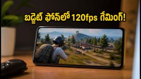 ఖరీదైన ఫోన్లతో పనిలేదు! బడ్జెట్ ఫోన్లలో కూడా BGMI 120fps గేమింగ్ మొదలైంది! ఖరీదైన ఫోన్లతో పనిలేదు! బడ్జెట్ ఫోన్లలో కూడా BGMI 120fps గేమింగ్ మొదలైంది!
