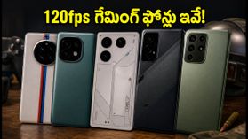 BGMI v4.5 అప్డేట్ వచ్చేసింది! 120fps గేమింగ్ కోసం బెస్ట్ స్మార్ట్ఫోన్లు ఇవే.. ధరలు చూశారా? BGMI v4.5 అప్డేట్ వచ్చేసింది! 120fps గేమింగ్ కోసం బెస్ట్ స్మార్ట్ఫోన్లు ఇవే.. ధరలు చూశారా?