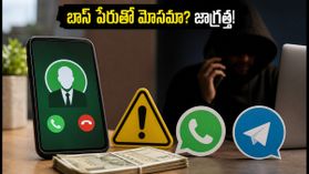 మీ బాస్ పేరుతో మెసేజ్ వచ్చిందా? జాగ్రత్త! వాట్సాప్, టెలిగ్రామ్‌లో కొత్త రకం 'బాస్ స్కామ్స్' ఇవే!