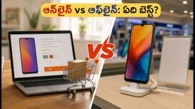 రూ. 15 వేల లోపు ఫోన్ కొంటున్నారా? ఆన్లైన్, ఆఫ్లైన్ ధరల మధ్య షాకింగ్ తేడాలు ఇవే! రూ. 15 వేల లోపు ఫోన్ కొంటున్నారా? ఆన్లైన్, ఆఫ్లైన్ ధరల మధ్య షాకింగ్ తేడాలు ఇవే!