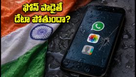 భారీ వర్షాల వేళ ఫోన్ పాడైతే మీ డేటా పోతుందా? ఈ 5 నిమిషాల పనితో సేఫ్! భారీ వర్షాల వేళ ఫోన్ పాడైతే మీ డేటా పోతుందా? ఈ 5 నిమిషాల పనితో సేఫ్!