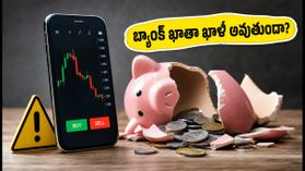 మీ ఫోన్లో ఈ ట్రేడింగ్ యాప్స్ ఉన్నాయా? వెంటనే డిలీట్ చేయండి, లేదంటే బ్యాంక్ ఖాతా ఖాళీ! మీ ఫోన్లో ఈ ట్రేడింగ్ యాప్స్ ఉన్నాయా? వెంటనే డిలీట్ చేయండి, లేదంటే బ్యాంక్ ఖాతా ఖాళీ!