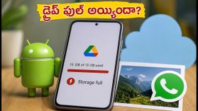 గూగుల్ డ్రైవ్ ఫుల్ అయిందా? వాట్సాప్ బ్యాకప్ ఆగిపోకుండా ఈ చిట్కాలు పాటించండి! గూగుల్ డ్రైవ్ ఫుల్ అయిందా? వాట్సాప్ బ్యాకప్ ఆగిపోకుండా ఈ చిట్కాలు పాటించండి!