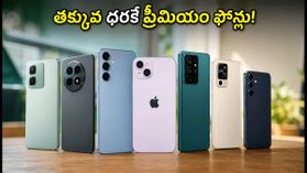 ఫ్రీడమ్ సేల్: స్మార్ట్ఫోన్లపై భారీ తగ్గింపులు.. తక్కువ ధరకే ఫోన్ కొనాలంటే ఈ టిప్స్ ఫాలో అవ్వండి! ఫ్రీడమ్ సేల్: స్మార్ట్ఫోన్లపై భారీ తగ్గింపులు.. తక్కువ ధరకే ఫోన్ కొనాలంటే ఈ టిప్స్ ఫాలో అవ్వండి!