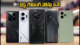 జూలై సేల్స్: గేమింగ్ ఫోన్ల కోసం భారీ డిమాండ్.. 60 FPS నుంచి 120 FPS వరకు బెస్ట్ ఫోన్లు ఇవే! జూలై సేల్స్: గేమింగ్ ఫోన్ల కోసం భారీ డిమాండ్.. 60 FPS నుంచి 120 FPS వరకు బెస్ట్ ఫోన్లు ఇవే!