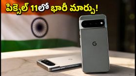 పిక్సెల్ 11లో భారీ మార్పు.. 128GBకి గుడ్ బై, ధర కూడా పెరగనుందా? పిక్సెల్ 11లో భారీ మార్పు.. 128GBకి గుడ్ బై, ధర కూడా పెరగనుందా?