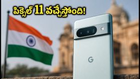 ఆగస్టు 12న గూగుల్ పిక్సెల్ 11 ఎంట్రీ.. 256GB స్టోరేజ్, AI ఫీచర్లతో భారీగా ధరలు? పూర్తి వివరాలు ఇవే! ఆగస్టు 12న గూగుల్ పిక్సెల్ 11 ఎంట్రీ.. 256GB స్టోరేజ్, AI ఫీచర్లతో భారీగా ధరలు? పూర్తి వివరాలు ఇవే!
