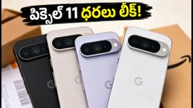 అమెజాన్ పొరపాటు.. పిక్సెల్ 11 సిరీస్ ధరలు, కలర్ ఆప్షన్లు లీక్.. ఫ్యాన్స్ షాక్! అమెజాన్ పొరపాటు.. పిక్సెల్ 11 సిరీస్ ధరలు, కలర్ ఆప్షన్లు లీక్.. ఫ్యాన్స్ షాక్!