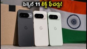 అమెజాన్ లీక్: గూగుల్ పిక్సెల్ 11 సిరీస్ ఫీచర్లు, ఇండియా లాంచ్ వివరాలు బయటకొచ్చేశాయి! అమెజాన్ లీక్: గూగుల్ పిక్సెల్ 11 సిరీస్ ఫీచర్లు, ఇండియా లాంచ్ వివరాలు బయటకొచ్చేశాయి!