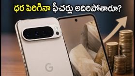 గూగుల్ పిక్సెల్ 11: ధర పెరిగినా ఈ అద్భుతమైన ఫీచర్లు మిమ్మల్ని ఫిదా చేస్తాయి! గూగుల్ పిక్సెల్ 11: ధర పెరిగినా ఈ అద్భుతమైన ఫీచర్లు మిమ్మల్ని ఫిదా చేస్తాయి!