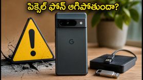 గూగుల్ పిక్సెల్ ఫోన్ ఆగిపోతుందా? జూలై అప్‌డేట్ వేసే ముందు ఈ జాగ్రత్తలు తప్పనిసరి!