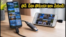 భారీ వర్షాలు.. మీ ఫోన్ డేటా పోకుండా ఉండాలంటే ఈ 5 నిమిషాల పని చేయండి! భారీ వర్షాలు.. మీ ఫోన్ డేటా పోకుండా ఉండాలంటే ఈ 5 నిమిషాల పని చేయండి!