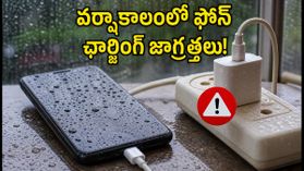 వర్షాలు పడుతున్నాయా? మీ ఫోన్ ఛార్జింగ్ విషయంలో ఈ తప్పులు అస్సలు చేయకండి!