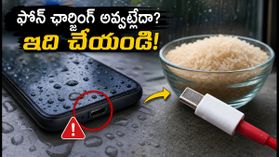 వర్షాకాలంలో ఫోన్‌లో 'Moisture Detected' అని వస్తుందా? ఈ తప్పులు చేస్తే మీ ఫోన్ పాడవ్వచ్చు!