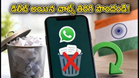 వాట్సాప్ చాట్స్ పొరపాటున డిలీట్ అయ్యాయా? ఈ సీక్రెట్ ట్రిక్ తెలిస్తే మీ డేటా మళ్ళీ మీ చేతిలో! వాట్సాప్ చాట్స్ పొరపాటున డిలీట్ అయ్యాయా? ఈ సీక్రెట్ ట్రిక్ తెలిస్తే మీ డేటా మళ్ళీ మీ చేతిలో!