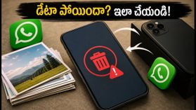 కొత్త ఫోన్ కొంటున్నారా? మీ ఫోటోలు, వాట్సాప్ చాట్ శాశ్వతంగా పోకుండా ఉండాలంటే వెంటనే ఇది చేయండి!