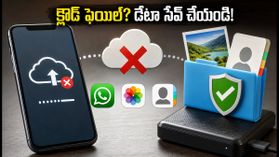 క్లౌడ్ బ్యాకప్ ఫెయిల్ అవుతుందా? మీ ఫోన్ డేటాను సురక్షితంగా దాచుకునే సింపుల్ ట్రిక్స్ ఇవే!