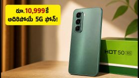 రూ.10,999కే ఇన్ఫినిక్స్ హాట్ 50 5G స్మార్ట్ఫోన్.. స్టైలిష్ డిజైన్, అదిరిపోయే 5G ఫీచర్లు! రూ.10,999కే ఇన్ఫినిక్స్ హాట్ 50 5G స్మార్ట్ఫోన్.. స్టైలిష్ డిజైన్, అదిరిపోయే 5G ఫీచర్లు!