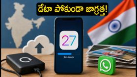 iOS 27 పబ్లిక్ బీటా: ఇన్‌స్టాల్ చేసే ముందు ఈ జాగ్రత్తలు తీసుకోకపోతే డేటా మొత్తం ఖాళీ!