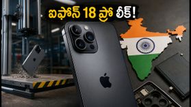 ఐఫోన్ 18 ప్రో లీక్: ఇండియాలో సప్లయర్ సెక్యూరిటీ లోపం.. అదిరిపోయే హార్డ్వేర్ ఫీచర్లు బయటకు! ఐఫోన్ 18 ప్రో లీక్: ఇండియాలో సప్లయర్ సెక్యూరిటీ లోపం.. అదిరిపోయే హార్డ్వేర్ ఫీచర్లు బయటకు!