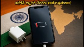 iOS 26.5.2 అప్డేట్ తర్వాత ఐఫోన్ బ్యాటరీ వేగంగా ఖాళీ అవుతుందా? ఈ సెట్టింగ్స్ మార్చండి! iOS 26.5.2 అప్డేట్ తర్వాత ఐఫోన్ బ్యాటరీ వేగంగా ఖాళీ అవుతుందా? ఈ సెట్టింగ్స్ మార్చండి!