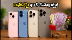 ఐఫోన్లపై భారీ డిస్కౌంట్లు.. ఈరోజు అమెజాన్, ఫ్లిప్కార్ట్లో ఏ మోడల్ కొంటే లాభం? ఐఫోన్లపై భారీ డిస్కౌంట్లు.. ఈరోజు అమెజాన్, ఫ్లిప్కార్ట్లో ఏ మోడల్ కొంటే లాభం?