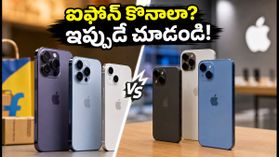 అమెజాన్ ప్రైమ్ డే ముగిసింది.. ఇప్పుడు ఐఫోన్ కొనాలంటే ఫ్లిప్కార్టా లేక ఆపిల్ స్టోరా? బెస్ట్ డీల్స్ ఇవే! అమెజాన్ ప్రైమ్ డే ముగిసింది.. ఇప్పుడు ఐఫోన్ కొనాలంటే ఫ్లిప్కార్టా లేక ఆపిల్ స్టోరా? బెస్ట్ డీల్స్ ఇవే!