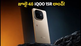 జూలై 4న iQOO 15R ఎంట్రీ.. 120W ఛార్జింగ్, OIS కెమెరాతో బడ్జెట్ ధరకే ప్రీమియం ఫీచర్లు! జూలై 4న iQOO 15R ఎంట్రీ.. 120W ఛార్జింగ్, OIS కెమెరాతో బడ్జెట్ ధరకే ప్రీమియం ఫీచర్లు!