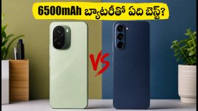 iQOO Z11 Lite vs vivo T5 Lite: 6500mAh బ్యాటరీతో ఏది బెస్ట్? మీ డబ్బుకు సరైన విలువ ఏది? iQOO Z11 Lite vs vivo T5 Lite: 6500mAh బ్యాటరీతో ఏది బెస్ట్? మీ డబ్బుకు సరైన విలువ ఏది?