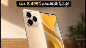 రూ. 8,499కే 90Hz డిస్ప్లే, IR బ్లాస్టర్తో ఐటెల్ జెనో 100 ప్రో లాంచ్.. నేటి నుంచే సేల్! రూ. 8,499కే 90Hz డిస్ప్లే, IR బ్లాస్టర్తో ఐటెల్ జెనో 100 ప్రో లాంచ్.. నేటి నుంచే సేల్!