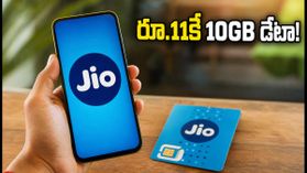 జియో అదిరిపోయే ఆఫర్: రూ.11కే 10GB డేటా.. గంటలో పనులన్నీ పూర్తి! జియో అదిరిపోయే ఆఫర్: రూ.11కే 10GB డేటా.. గంటలో పనులన్నీ పూర్తి!