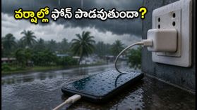 వర్షాల్లో ఫోన్ ఛార్జింగ్ పెడుతున్నారా? మీ ఫోన్ పాడవకుండా ఉండాలంటే ఈ జాగ్రత్తలు తప్పనిసరి!