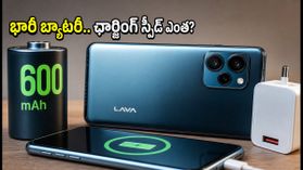 భారీ 6,000mAh బ్యాటరీతో లావా విరాట్ V1 5G ఎంట్రీ.. రోజంతా ఛార్జింగ్ టెన్షన్ లేని బడ్జెట్ ఫోన్ ఇదే! భారీ 6,000mAh బ్యాటరీతో లావా విరాట్ V1 5G ఎంట్రీ.. రోజంతా ఛార్జింగ్ టెన్షన్ లేని బడ్జెట్ ఫోన్ ఇదే!
