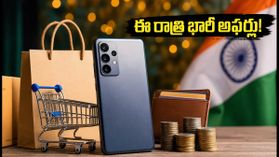 ఈ రాత్రి 8 గంటల తర్వాత షాపింగ్ చేస్తే భారీ డిస్కౌంట్లు.. మొబైల్ కొనేవారికి ఇదే సరైన సమయం! ఈ రాత్రి 8 గంటల తర్వాత షాపింగ్ చేస్తే భారీ డిస్కౌంట్లు.. మొబైల్ కొనేవారికి ఇదే సరైన సమయం!